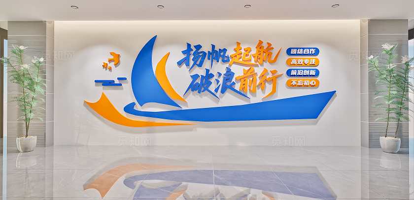 扬帆起航破浪前行企业公司标语文化墙