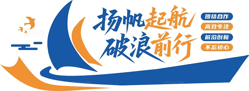 扬帆起航破浪前行企业公司标语文化墙