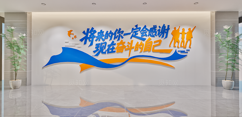将来的你一定会感谢现在奋斗的自己企业公司标语文化墙