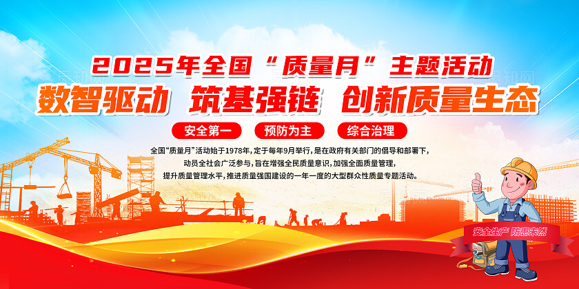 2025年全国质量月活动宣传栏科普