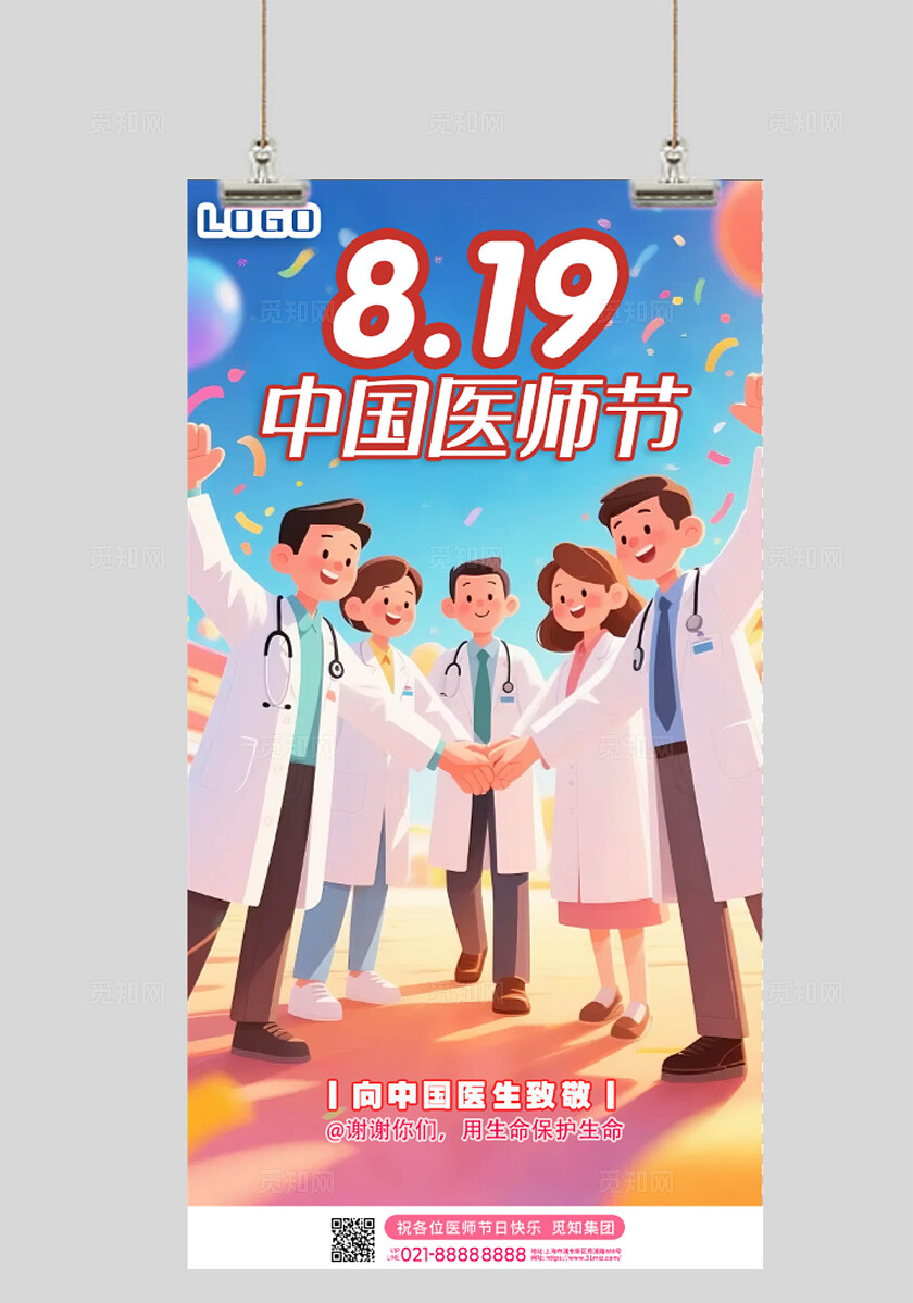 2025红色大气中国医师节宣传海报