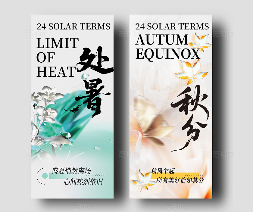 简约大气处暑秋分节气系列宣传海报