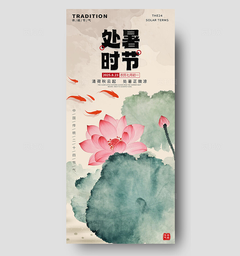 国风水墨风处暑二十四时节荷花荷叶鱼海报