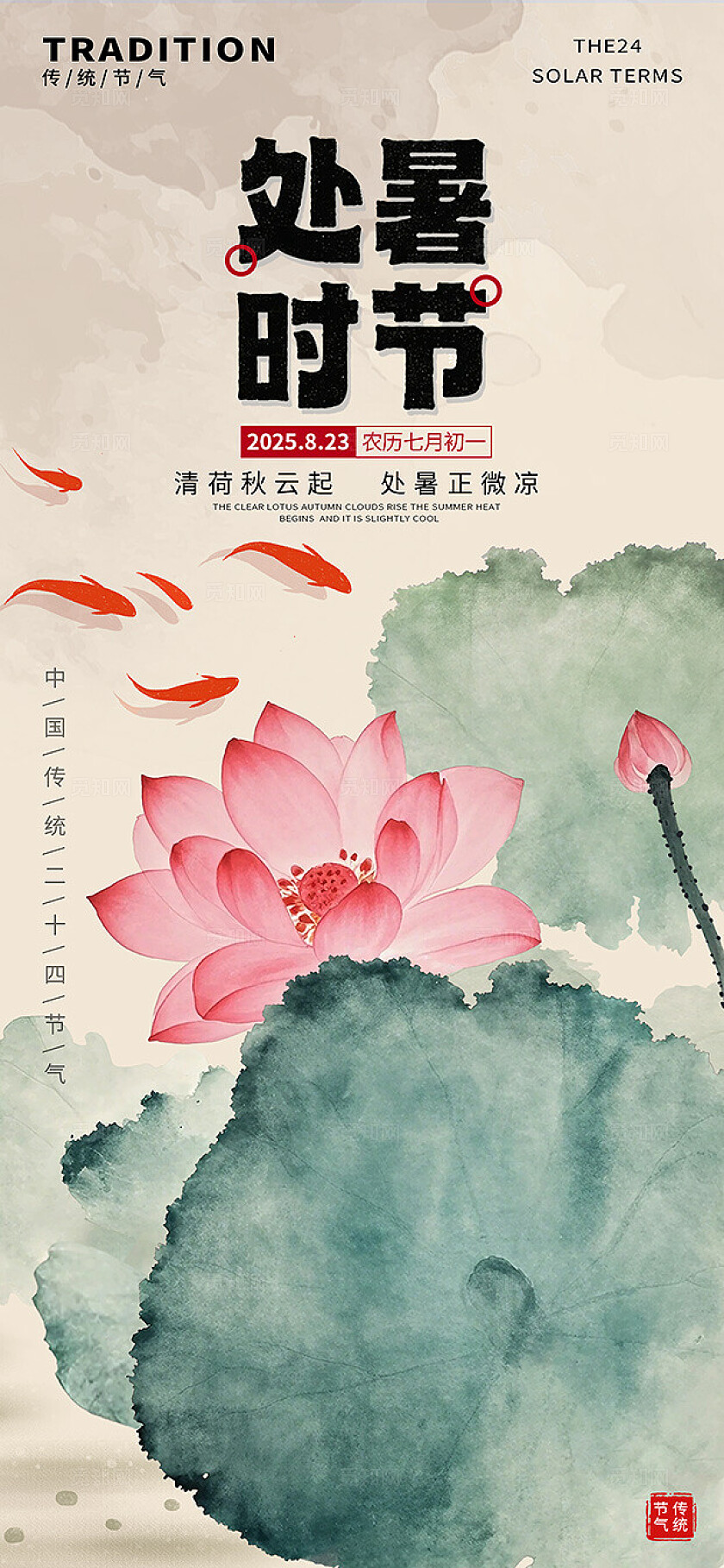 国风水墨风处暑二十四时节荷花荷叶鱼海报