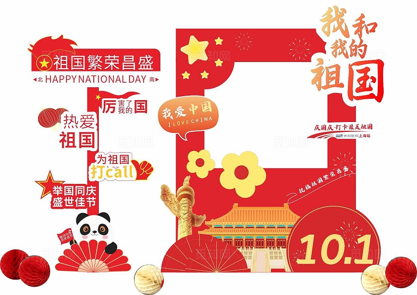 国庆节国庆打卡拍照区拍照相框