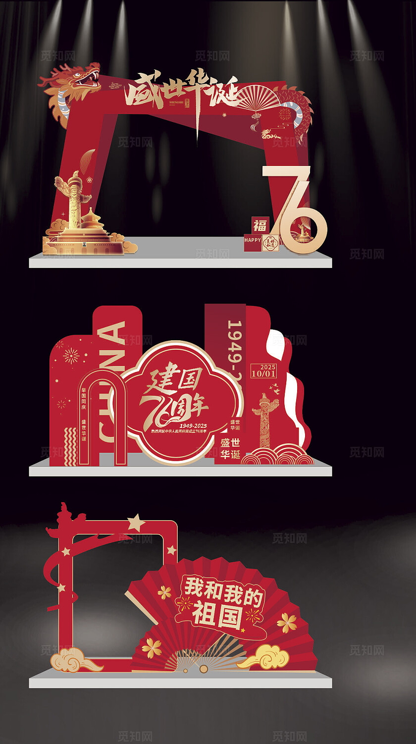 国庆节国庆盛世华诞美陈拱门