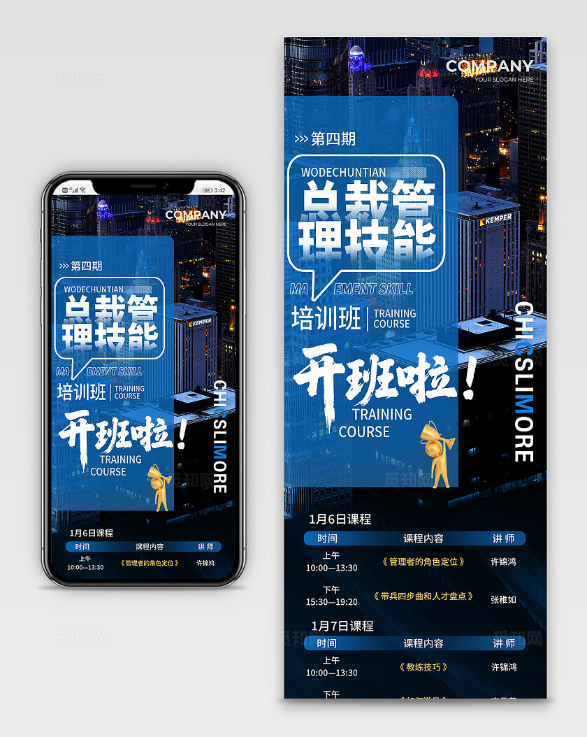 蓝色商务总裁管理技能培训班课程表长图海报 宣传