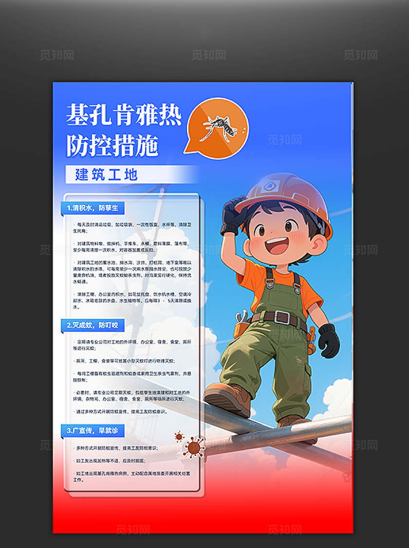 基孔肯雅热海报蓝红2025卡通