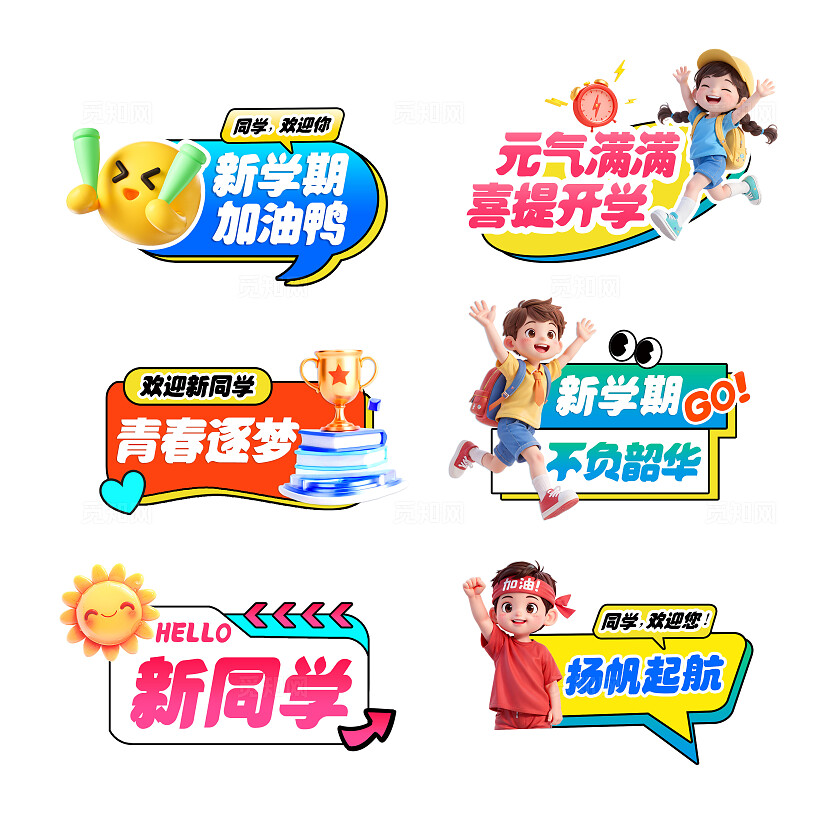 3D潮流卡通多巴胺小学开学典礼开学季欢迎新同学手举牌