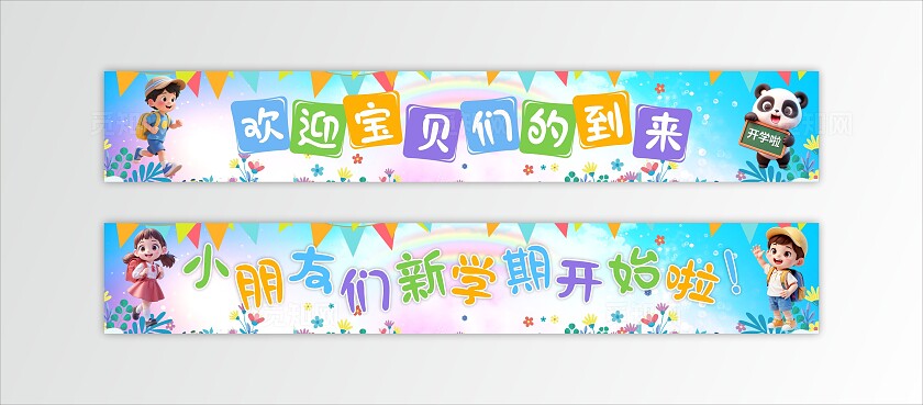 彩色卡通活泼可爱开学季学校迎新活动标语横幅