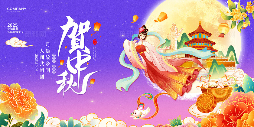蓝色紫色简约风2025中秋遇国庆中秋节国庆节活动宣传展板中秋展板