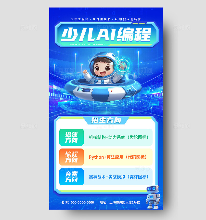 蓝色科技人工智能AI机器人教育编程课程手机海报