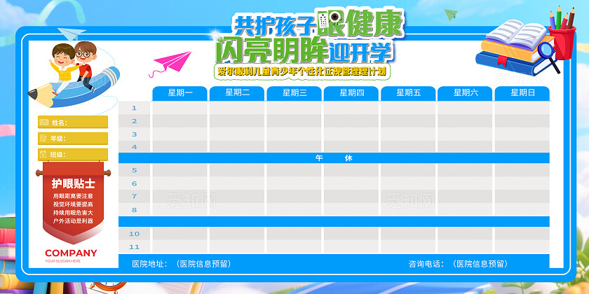 蓝色卡通插画护眼宣传课程表