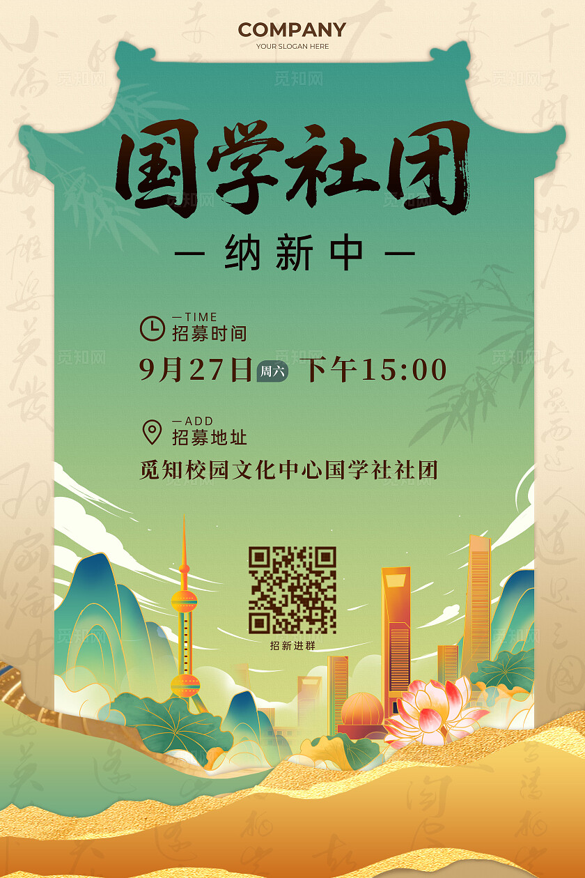 绿色国风国潮国学社团社团招新宣传海报社团招新文案海报