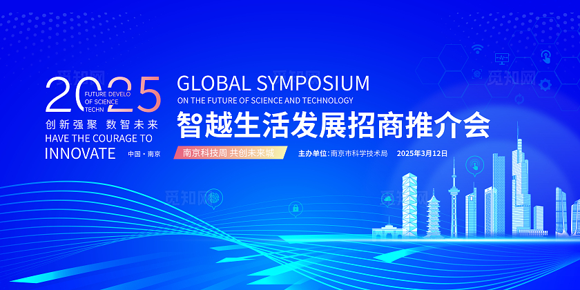 智能科技招商推介会招商招租