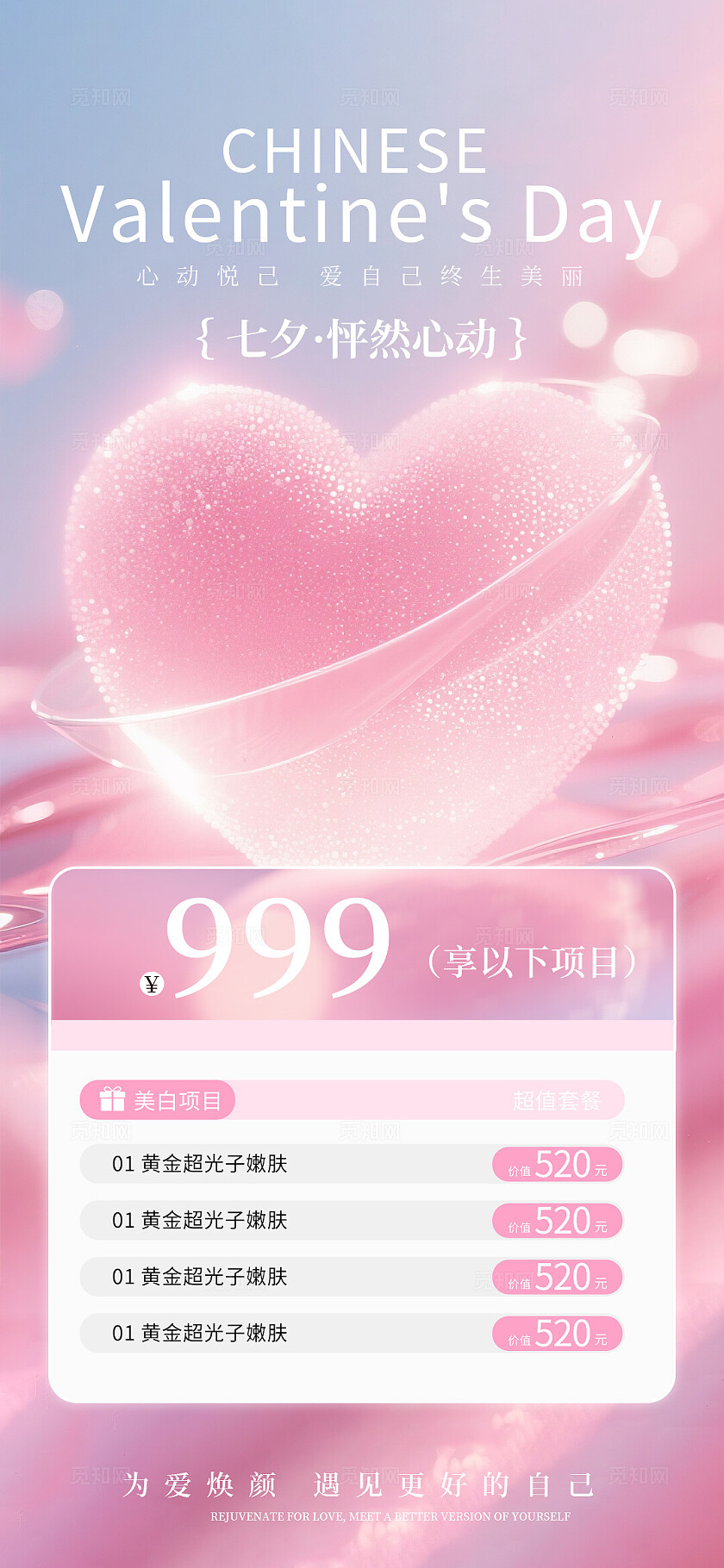 美业七夕卡项活动海报