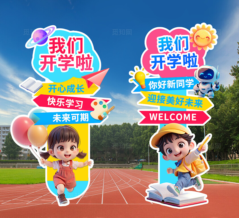 3D潮流多巴胺开学季幼儿园小学新生入学路标指引牌导视牌