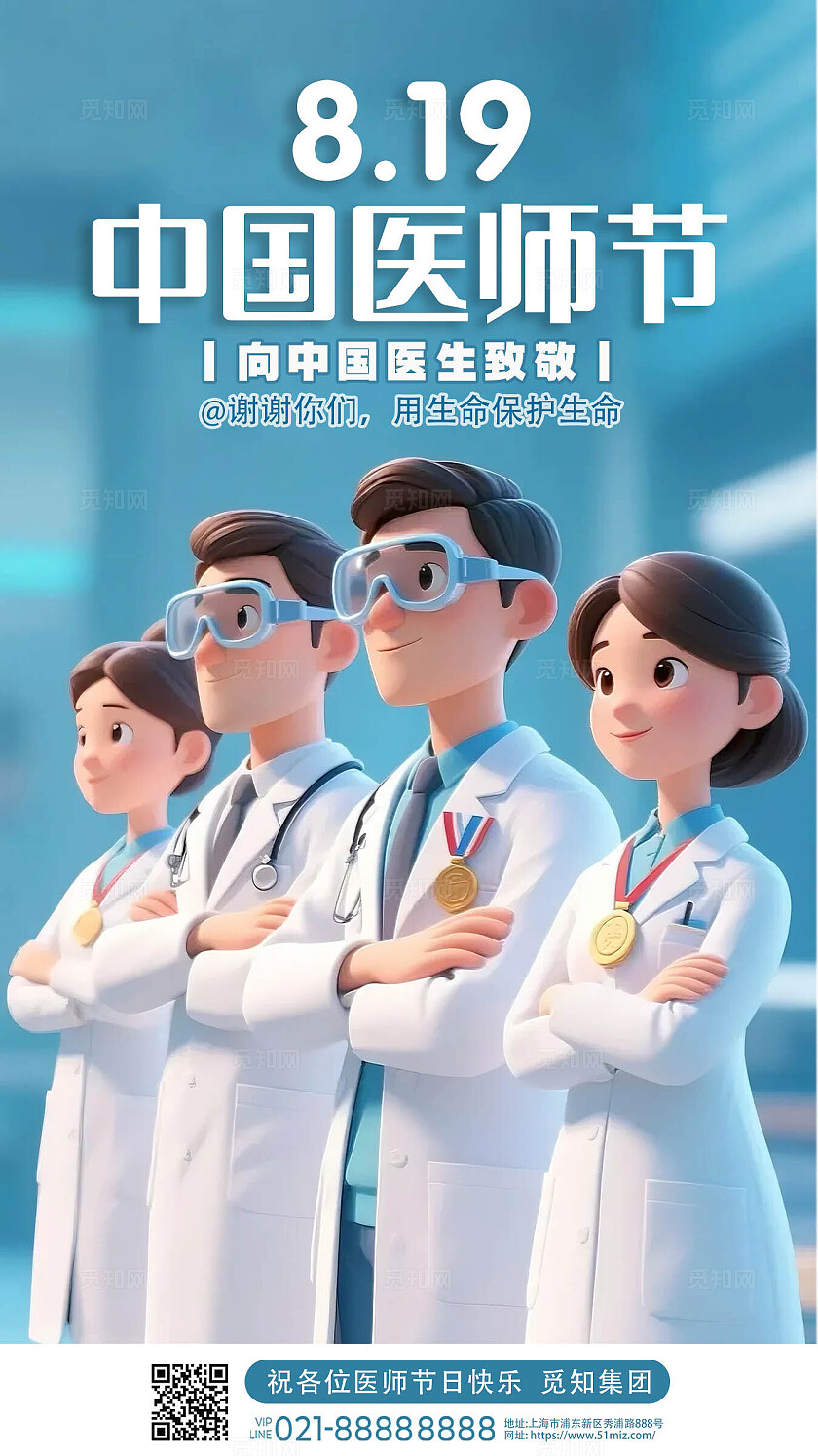 蓝色大气2025中国医师节海报