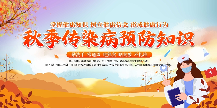 黄色卡通秋季预防传染病健康知识宣传栏秋天秋季传染病宣传栏