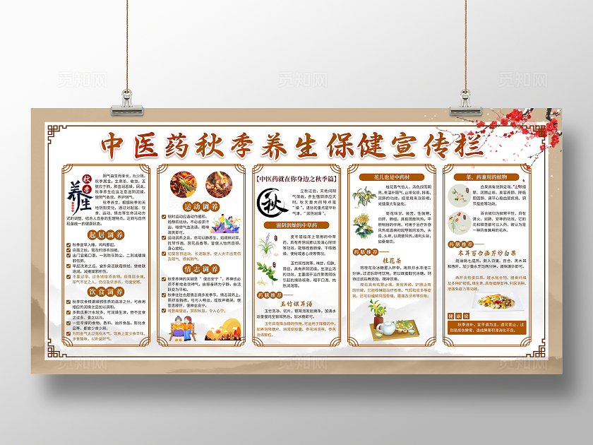 棕色中国风中医秋季养生宣传栏秋天秋季养生宣传栏