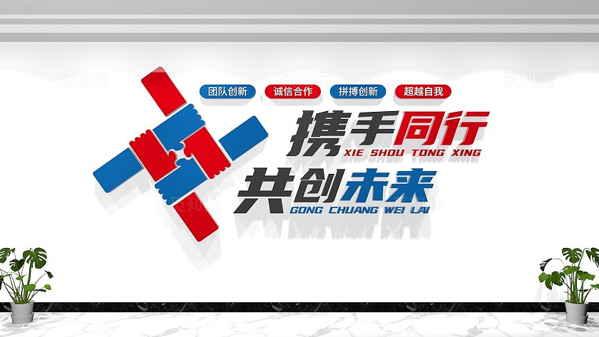 携手同行共创未来企业标语文化墙