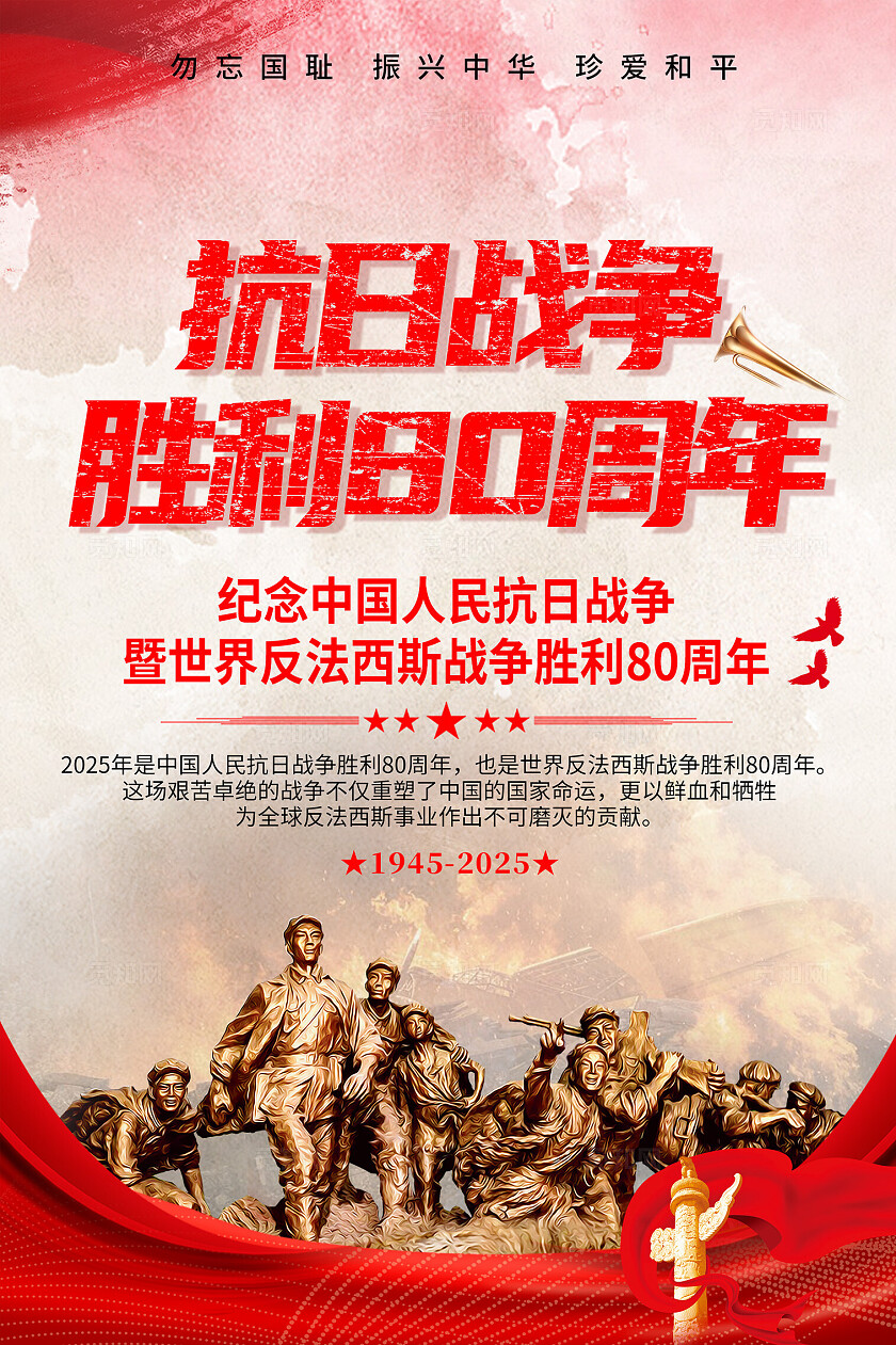 抗战胜利80周年党建海报