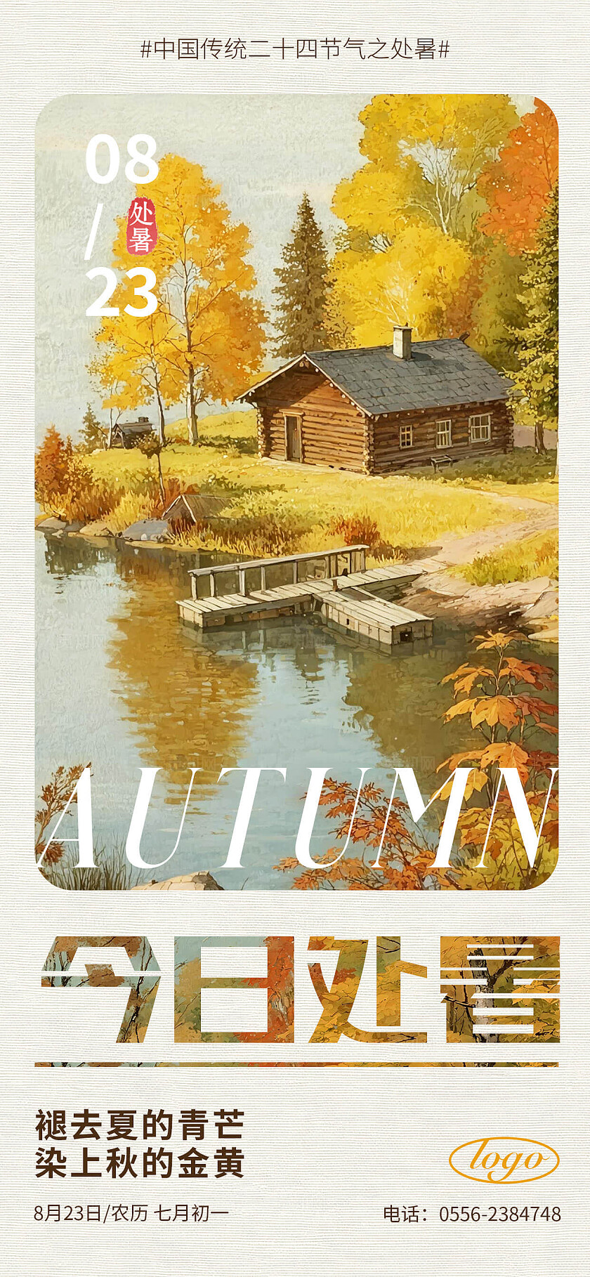 黄色秋天的森林处暑节气海报