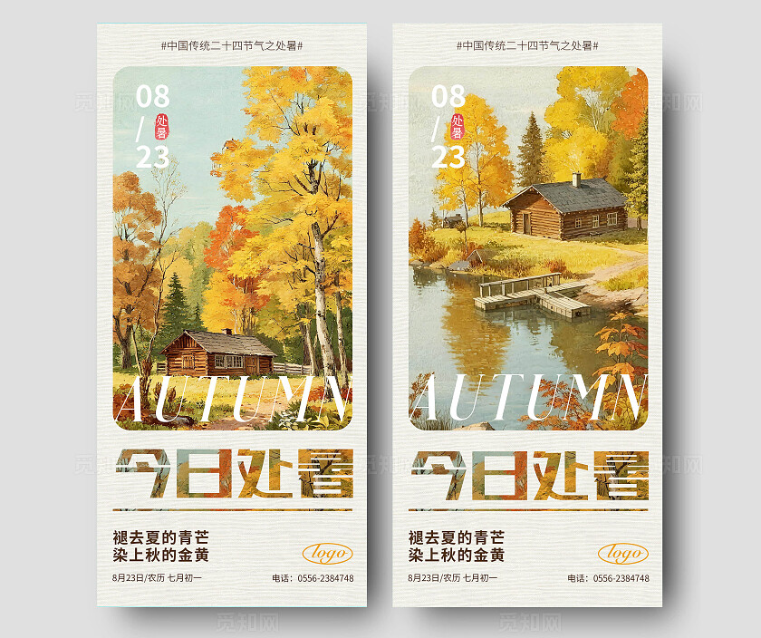 黄色秋天的森林处暑节气海报