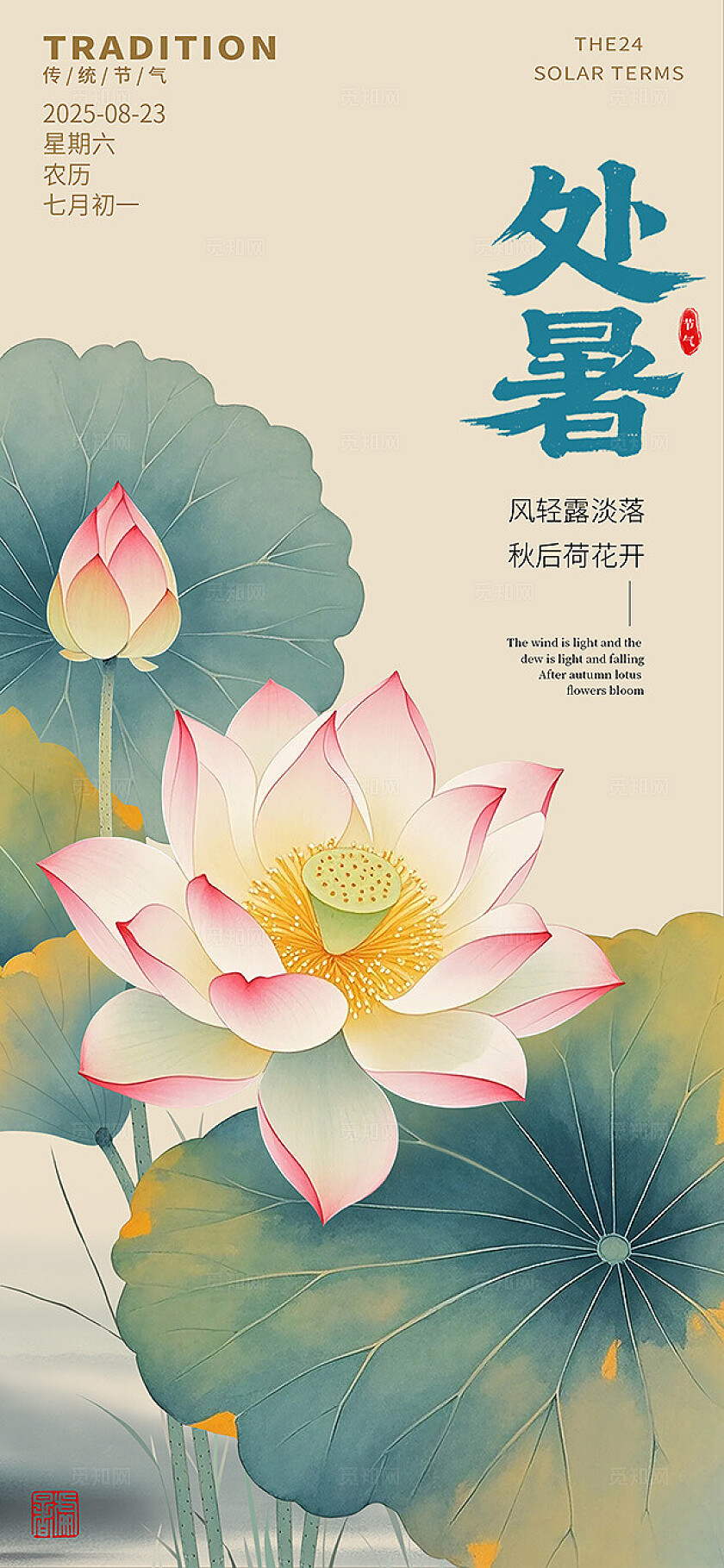 中国风水墨风处暑二十四节气荷花插画素材海报
