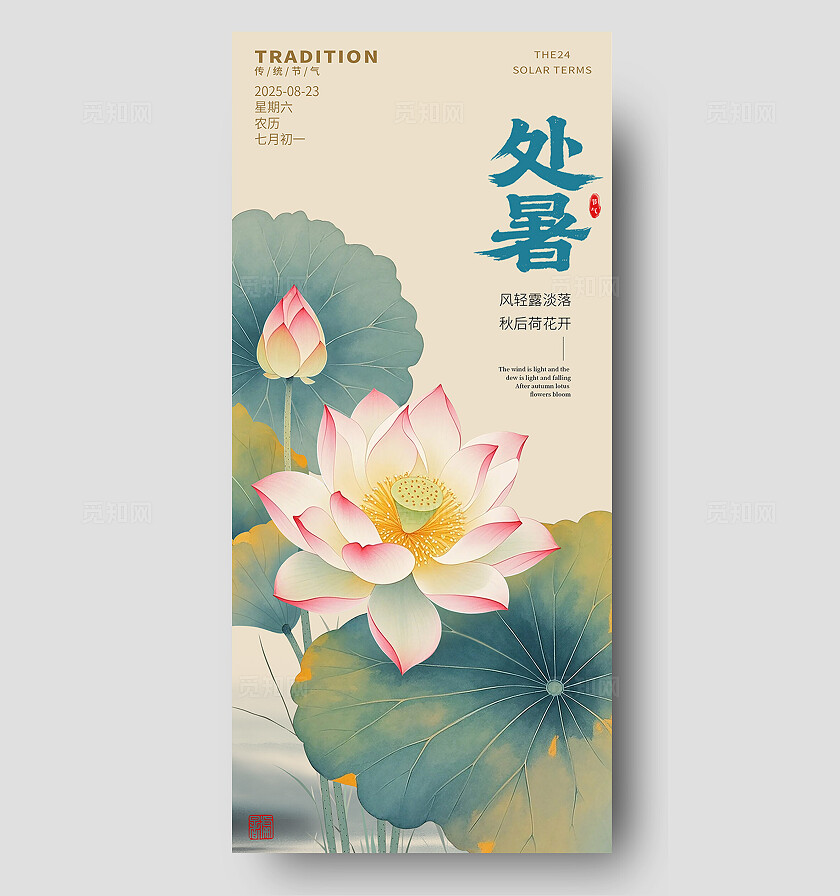 中国风水墨风处暑二十四节气荷花插画素材海报