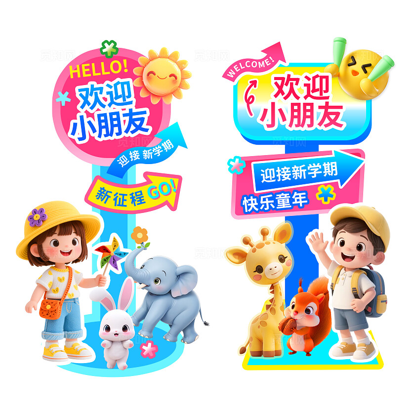 3D潮流多巴胺幼儿园开学季欢迎牌导视牌指路牌指示牌拍照框