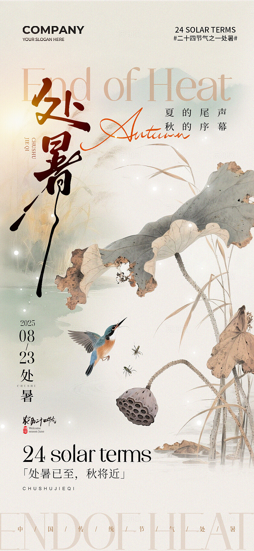 水墨插画风二十四节气处暑节气手机宣传海报