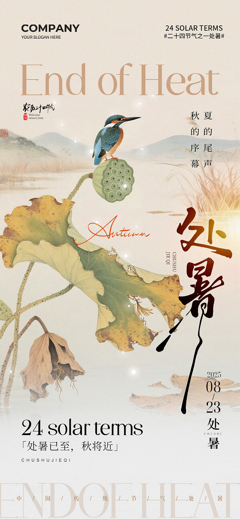 水墨插画风二十四节气处暑节气手机宣传海报