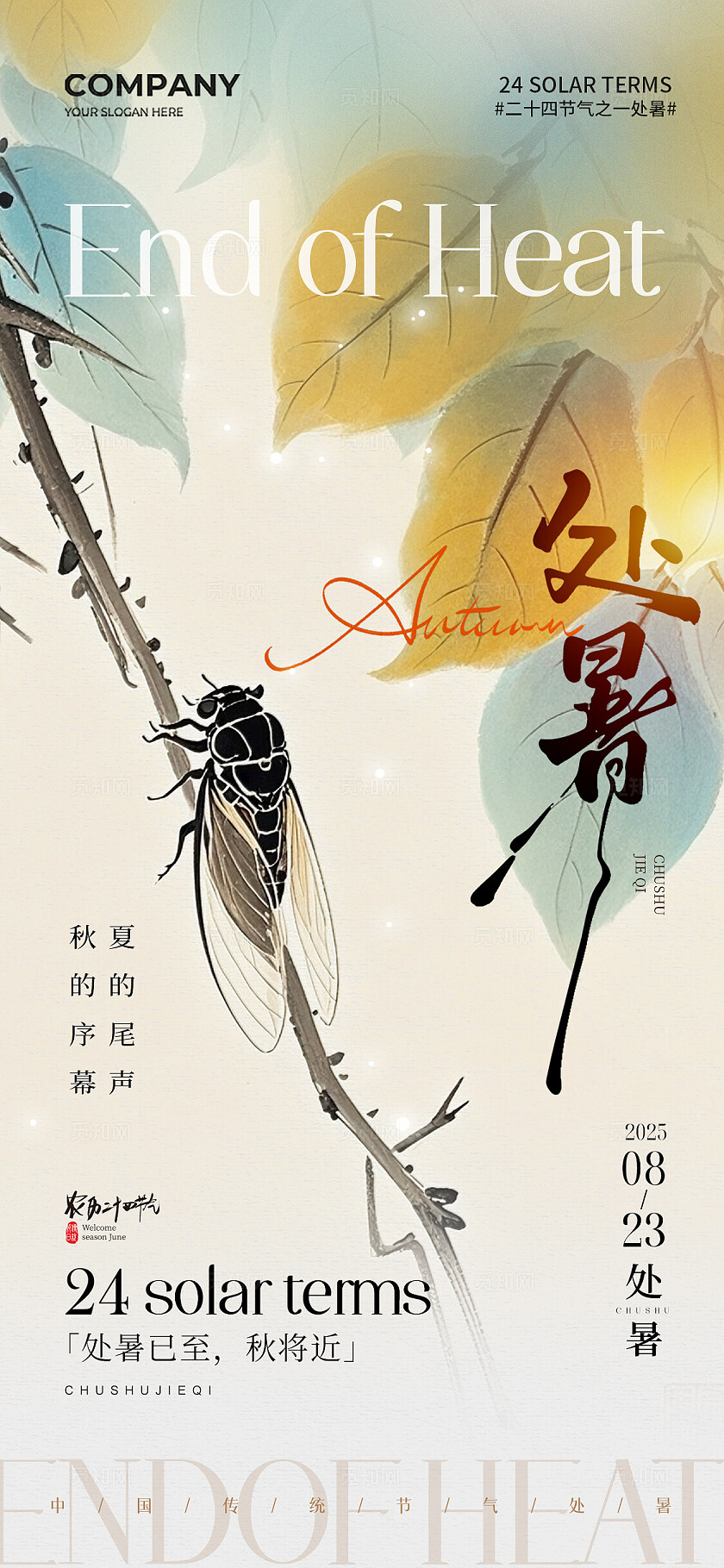 水墨插画风二十四节气处暑节气手机宣传海报