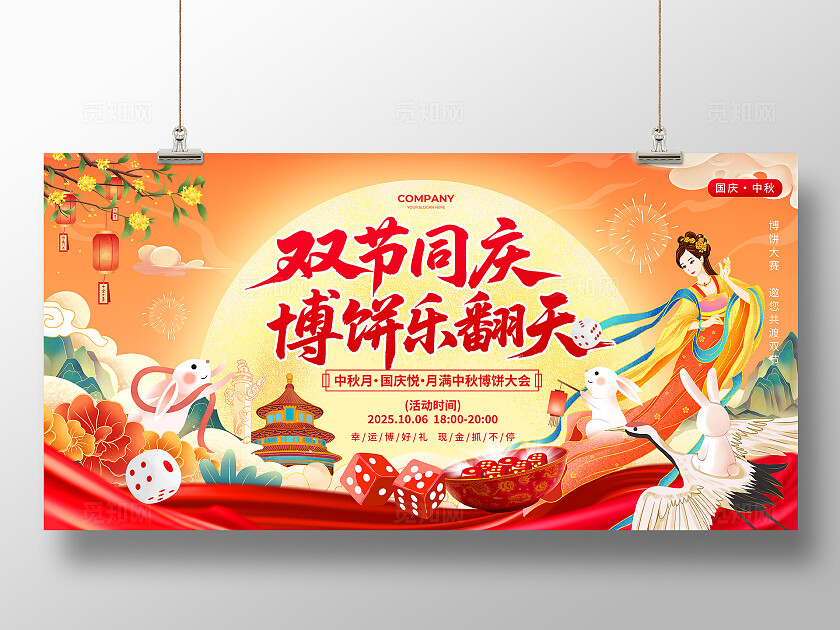 红绸国潮风双节同庆中秋国庆浓情中秋博饼大赛活动宣传展板中秋节