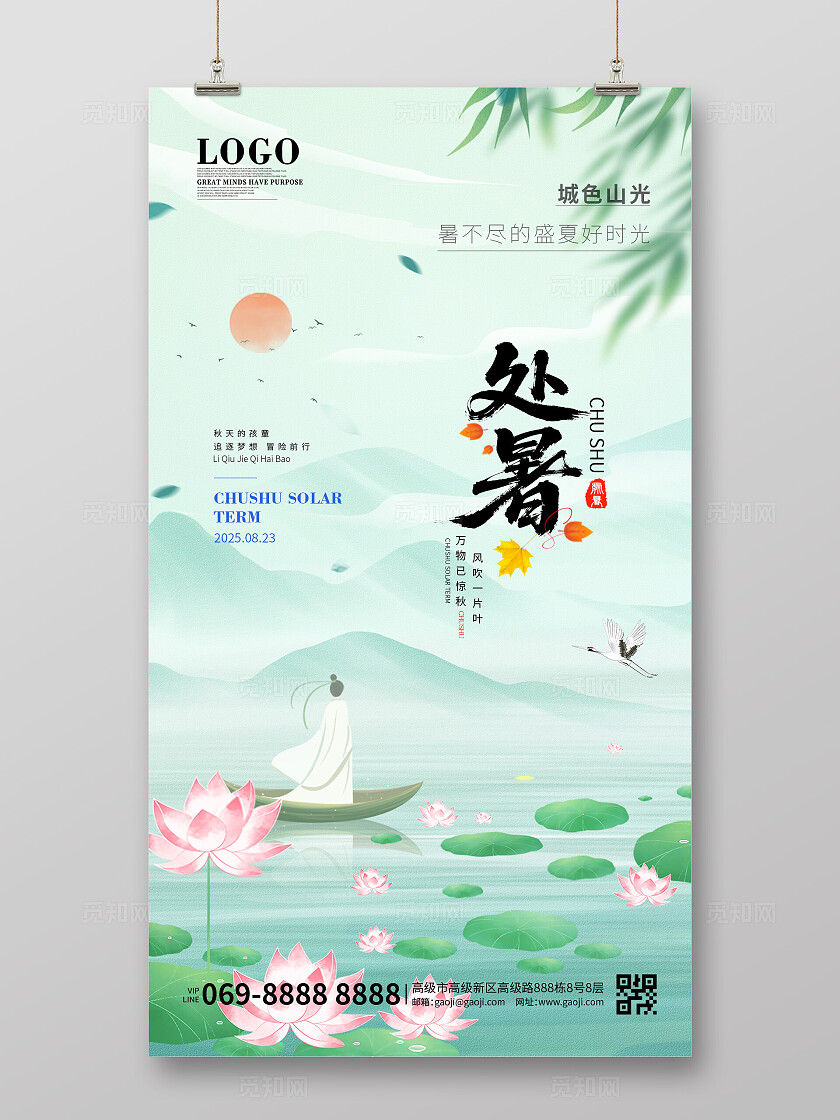 二十四节气绿色古风水墨荷花处暑海报大暑小暑水墨山水国风海报