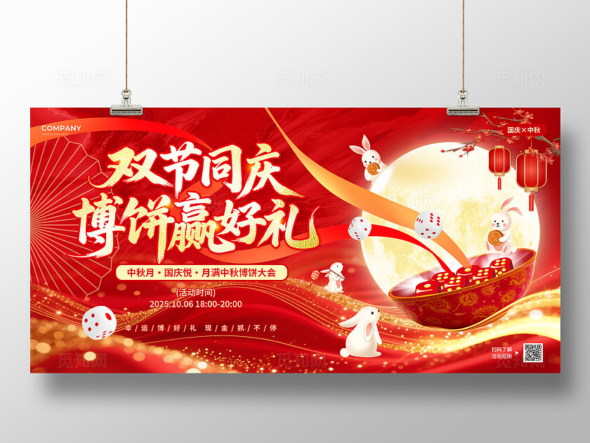红色鎏金风双节同庆中秋节国庆节中秋博饼大赛活动宣传展板