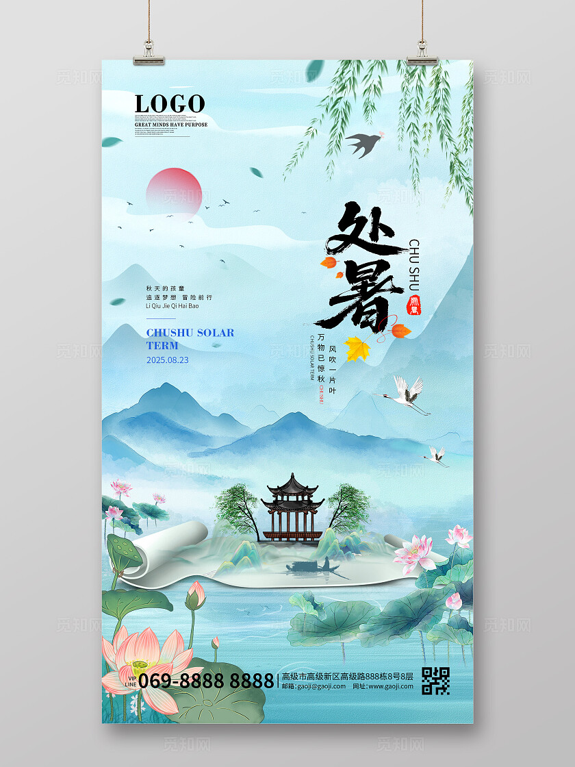 二十四节气处暑水墨古风山水中国风海报手机海报