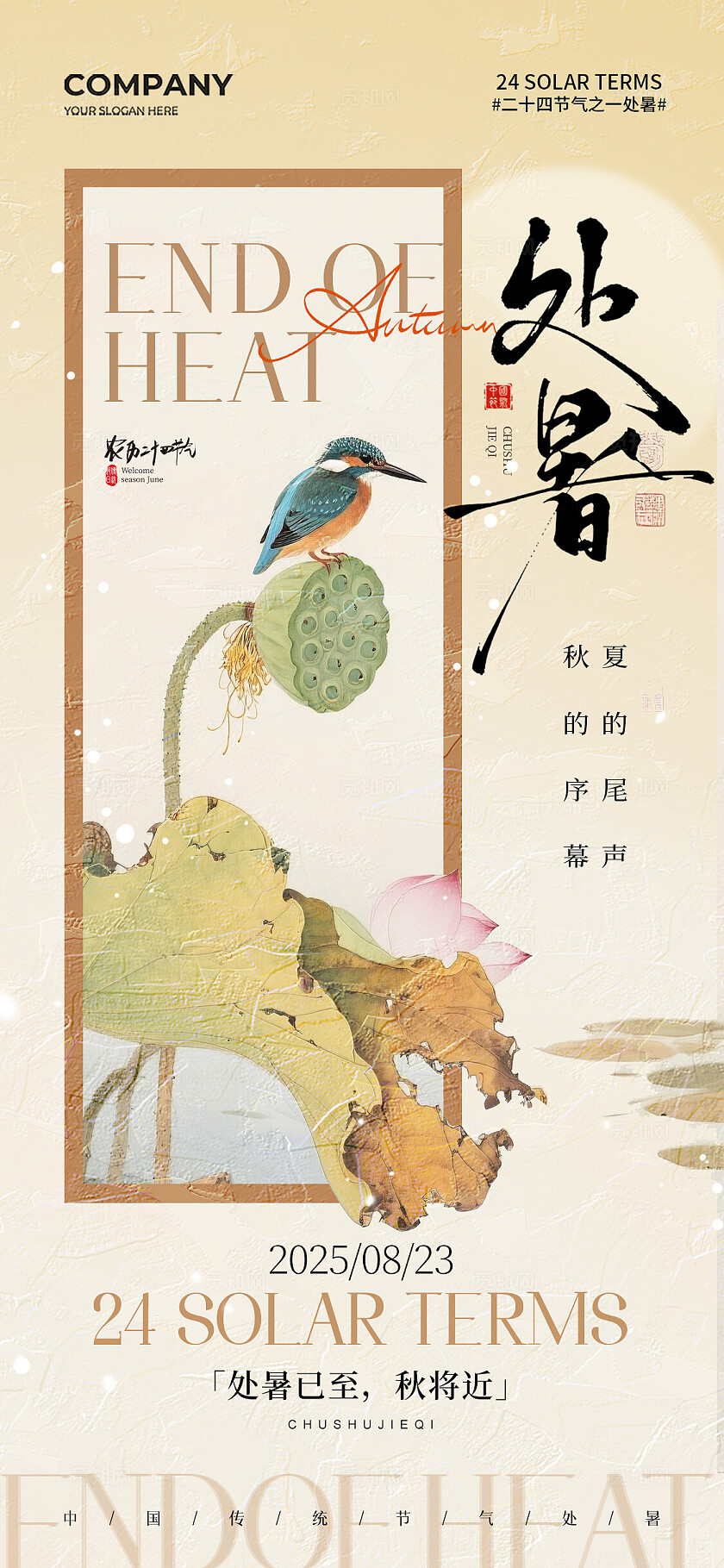 中式复古二十四节气处暑节气手机宣传海报