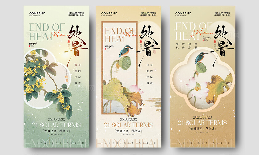 中式复古二十四节气处暑节气手机宣传海报