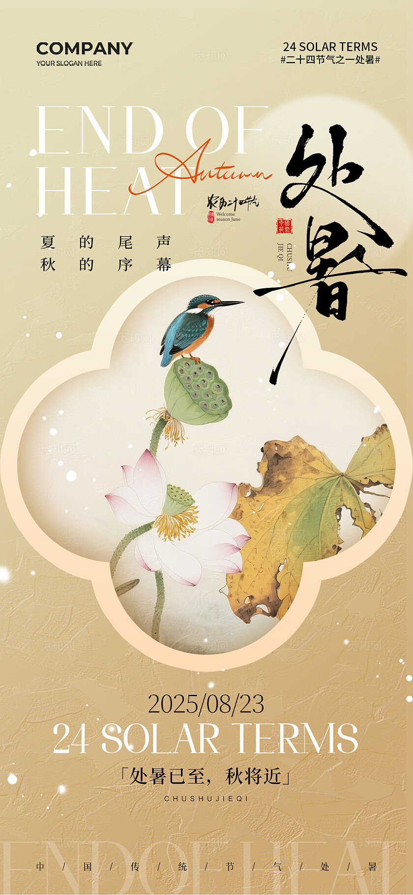 中式复古二十四节气处暑节气手机宣传海报