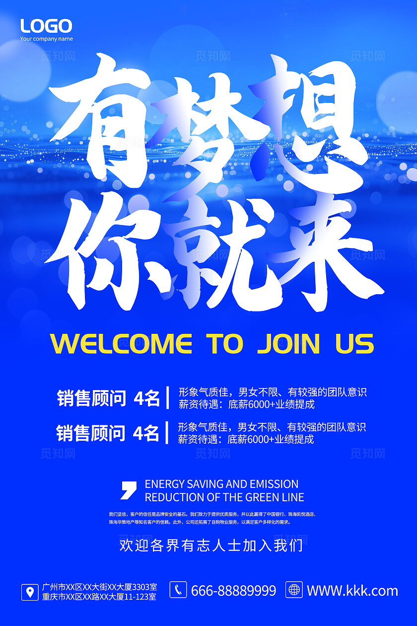 蓝色科技光亮璀璨有梦想你就来招聘海报招聘文案海报