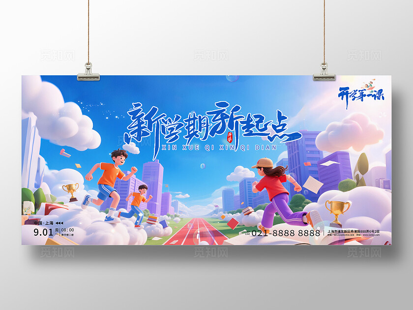 蓝色插画卡通开学第一课新学期新起点学校开学开学季展板