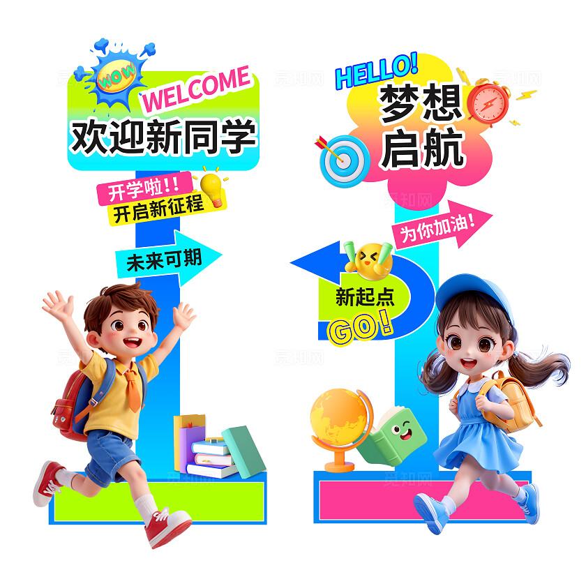 3D潮流卡通多巴胺小学开学典礼开学季欢迎新同学导视牌路牌拍照框