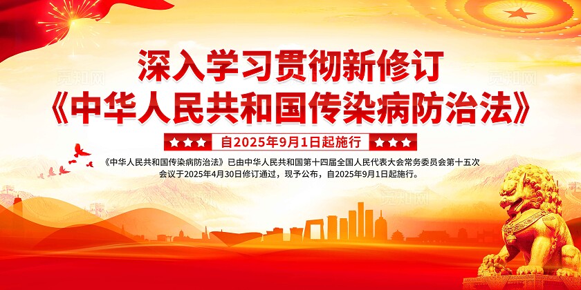 传染病防治法展板