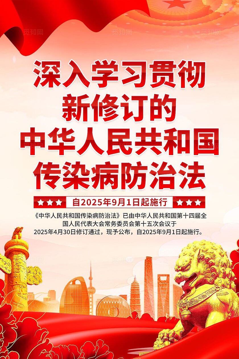 传染病防治法海报