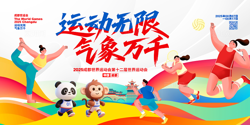 扁平插画简约2025世界运动会宣传展板设计世界运动会展板