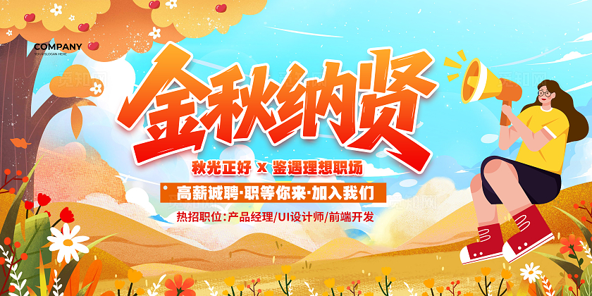 秋招插画简约金秋纳贤秋季招聘展板设计秋天秋季