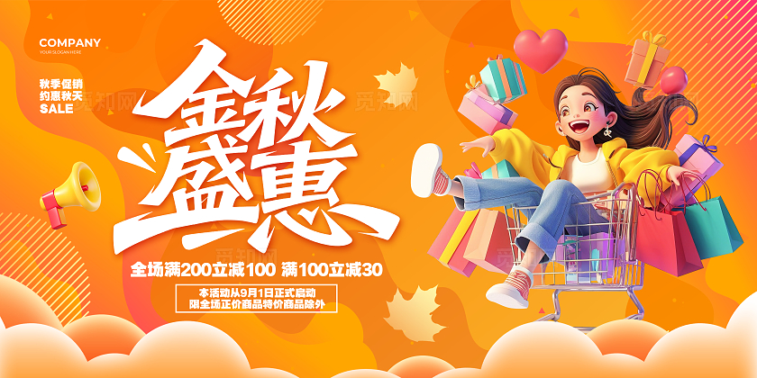 橙色渐变简约金秋盛惠秋天秋季促销展板设计
