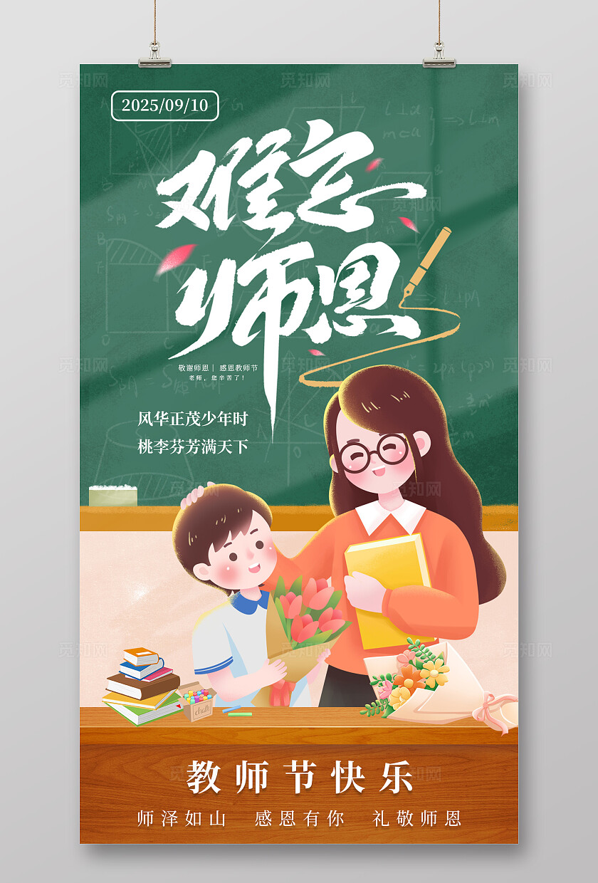 清新大气难忘师恩教师节海报